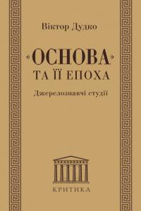 Дудко Віктор Основа та її епоха. Джерелознавчі студії 978-966-2789-22-5