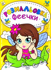 Феєчки. Розмальовка 978-966-982-014-3