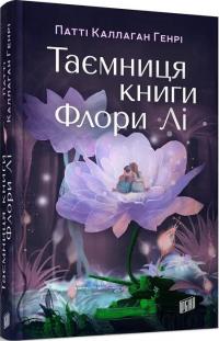 Генрі Каллаган Патті Таємниця книги Флори Лі 978-966-2647-94-5