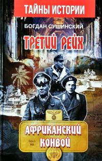 Сушинский Богдан Третий рейх. Африканский конвой 978-966-498-719-3