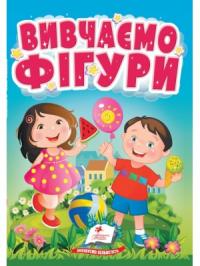  Вивчаємо фігури. Весела геометрія для найменшихЗапрошуємо на веселі уроки геометрії для 1-4 роківЗапрошуємо на веселі уроки геометрії для 1-4 років 