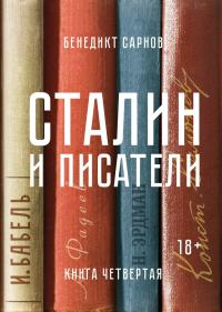 Сарнов Бенедикт Сталин и писатели. Книга четвертая 978-5-389-14120-9