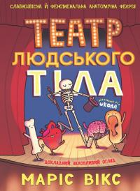 Вікс Маріс Театр людського тіла 978-966-429-944-9