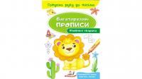 Улюблені тварини. Багаторазові прописи 978-966-947-429-2