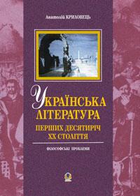 Криловець А. О. Українська література перших десятиріч  ХХ ст : філософські проблеми. 966-692-486-2