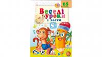 Веселі уроки і тести 5+. Мавпочка