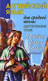 Т. Драйзер Sister Carrie / Сестра Керри 5-17-020219-9, 5-271-07110-3