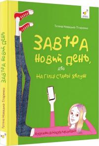 Новацька-Тітаренко Тетяна Завтра новий день, або На гілці старої яблуні 9786178253257