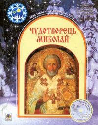  Чудотворець Миколай 978-966-10-1885-2