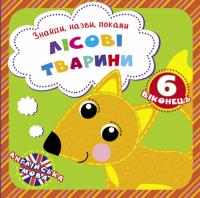 Знайди, назви, покажи. Лісові тварини 978-966-936-926-0