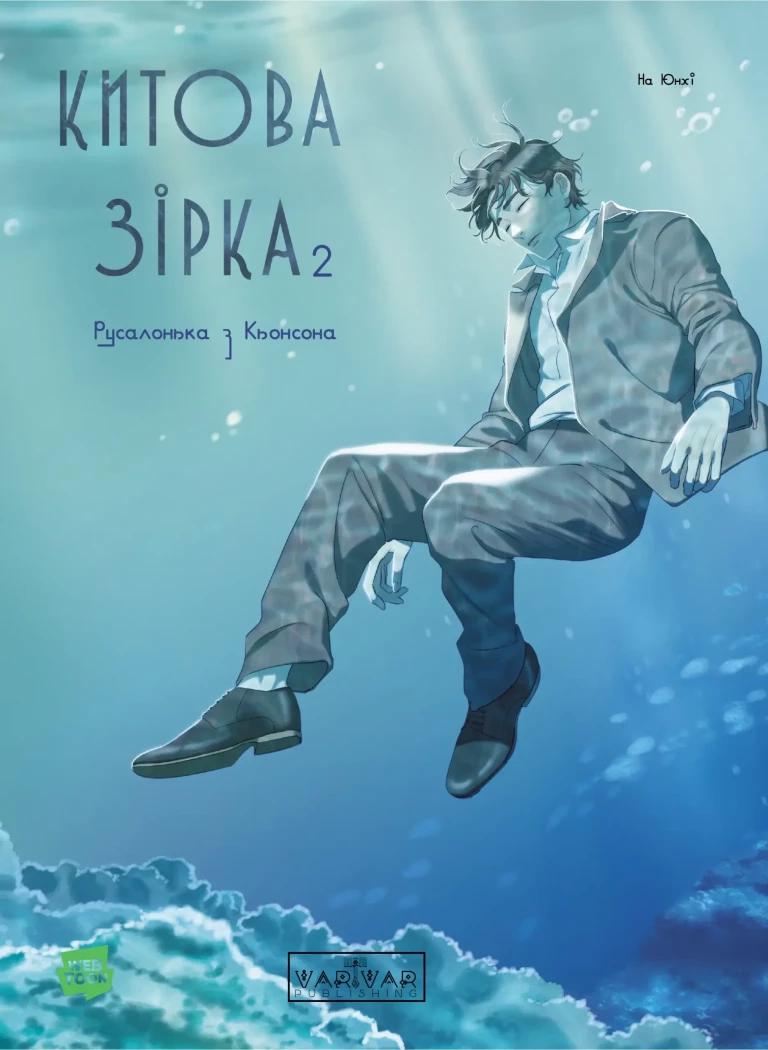 Юнхі На Китова зірка. Русалонька з Кьонсона. Том 2