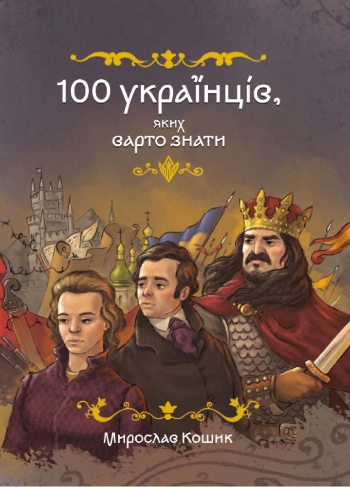 Кошик Мирослав 100 українців, яких варто знати