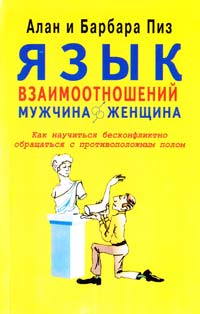 Алан Пиз, Барбара Пиз Язык взаимоотношений мужчина - женщина 5-86331-017-5
