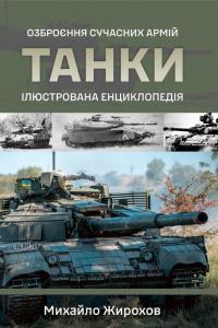 Жирохов Михайло Танки. Ілюстрована енциклопедія. Озброєння сучасних армій 978-617-9535-02-4