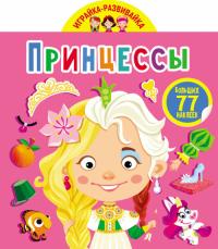  Играйка-развивайка. Принцессы. 77 больших наклеек 978-966-987-563-1