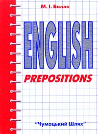 Балла М. English Prepositions. Вживання прийменників у англійській мові. Учбово-методичний посібник 966-95747-2-2