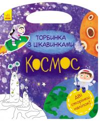 Торбинка з цікавинками. Космос 978-617-09-5553-1