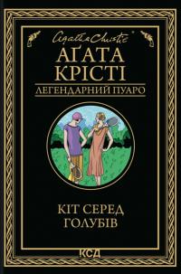 Крісті Агата Кіт серед голубів (Легендарний Пуаро #36) 978-617-15-1393-8