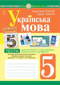 Ткачук Тарас Павлович Онатій Анастасія Віталіївна Українська мова. 5 клас. Тести для поточного та підсумкового (тематичного) оцінювання (за модельною програмою Голуб Н.Б. та ін.) 978-966-10-6884-0