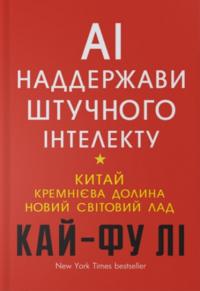Лі Кай-Фу AI. Наддержави штучного інтелекту 978-966-993-248-8