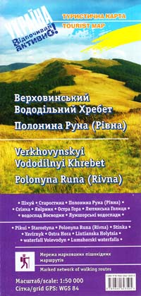 Верховинський вододільний хребет. Полонина Руна (Рівна) 978-966-262-350-5