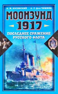 А. Косинский, А. Г. фон Чишвиц Моонзунд 1917. Последнее сражение русского флота 978-5-699-33085-0