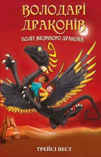 Вест Трейсі Володарі драконів. Політ Місячного дракона. Книга 6 978-617-548-321-3