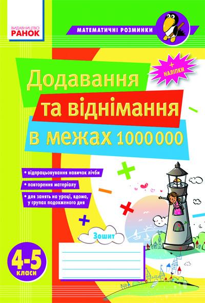 Лакісова В.М., Шеремета В.В. Математичні розминки 4-5 кл. Додавання та віднімання в межах 1 000 000