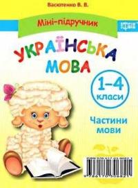 Васютенко Володимир Міні-підручник. Українська мова. Частини мови. 1-4 класи 9789669392190