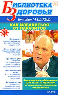 Геннадий Малахов Как избавиться от паразитов 978-5-9717-0599-4