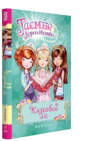 Бенкс Роузі Казковий ліс. Книжка 11 978-966-917-299-0