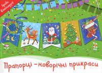  Прапорці - новорічні прикраси (українською мовою) 09786177360734