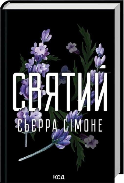 Сімоне Сьєрра Святий. Книга 3