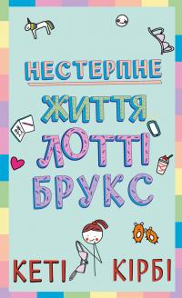 Кірбі Кеті Лотті Брукс. Книга 1: Нестерпне життя Лотті Брукс 978-617-548-446-3