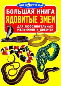  Большая книга. Ядовитые змеи 978-617-7352-50-0