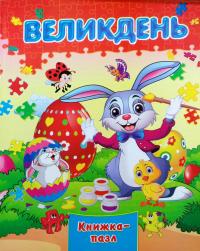 Великдень 978-966-459-234-2