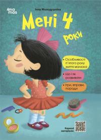 І.В. Молодушкіна Мені 4 роки. 2-ге видання, перероблене та доповнене 978-617-00-4239-2