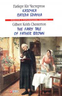 Гілберт Кіт Честертон Казочка патера Брауна = The Fairy Tale of Father Brown 978-966-03-7897-1