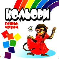 Чубач Ганна Кольори (картонка) 966-8377-69-9