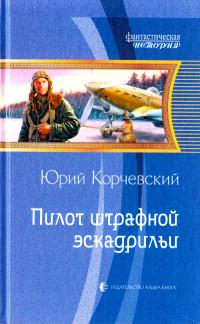 Пилот штрафной эскадрильи 978-5-9922-0871-9