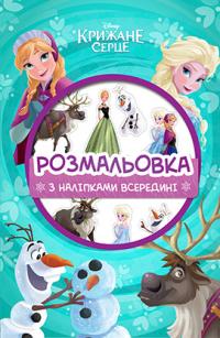  Крижане серце. Розмальовка з наліпками 978-966-943-190-5