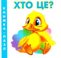 Хто це? Книжка-пазл. (картонка)
