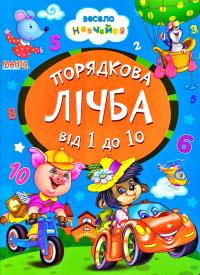 Весело навчайся. Порядкова лічба від 1 до 10. (картонка)