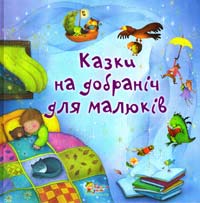  Казки на добраніч для малюків 978-617-538-284-4