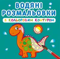 Водяні розмальовки з кольоровим контуром. Динозаврики та дракончики 978-966-987-310-1