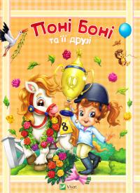 Поні Боні та її друзі 978-617-690-666-7