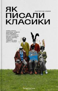 Ростислав Семків Андрійович Як писали класики 9786178472054