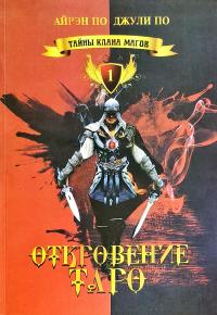 По Айрэн, По Джули Тайны клана магов. Откровение Таро. Книга 1 978-5-6042011-1-4