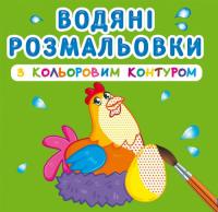 Водяні розмальовки з кольоровим контуром. Свійські тварини 978-966-987-304-0