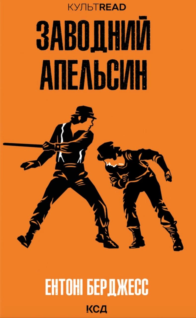 Берджесс Ентоні Заводний апельсин